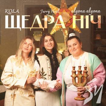 alyona alyona, KOLA  Jerry Heil       