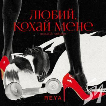Співачка REYA презентує акустичну версію ремейку хіта «Любий, кохай мене» гурту SMS