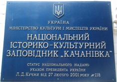 Национальный историко-культурный заповедник Качановка